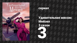 Удивительная миссис Мейзел 3 сезон 3 серия «Реклама трусиков» (сериал, 2019)