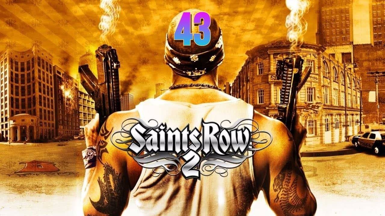 Прохождение Saints Row 2 #43 (Братство 05)