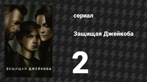 Защищая Джейкоба 2 серия «Всё круто» (сериал, 2020)