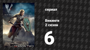 Викинги 2 сезон 6 серия «Непрощённый» (сериал, 2014)