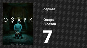 Озарк 3 сезон 7 серия «В экстренном случае» (сериал, 2020)