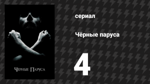 Чёрные паруса 1 сезон 4 серия «IV.» (сериал, 2014-2017)