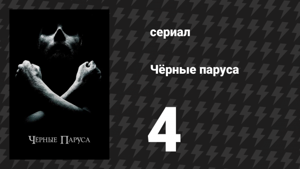 Чёрные паруса 1 сезон 4 серия «IV.» (сериал, 2014-2017)