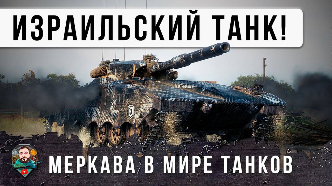 Я В ШОКЕ! ИЗРАИЛЬСКИЕ ТАНКИ В МИРЕ ТАНКОВ... И ЕГО СДЕЛАЛ