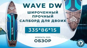 Обзор сапборда (sup board) WAVE DW - широченного прочного сапборда для двоих