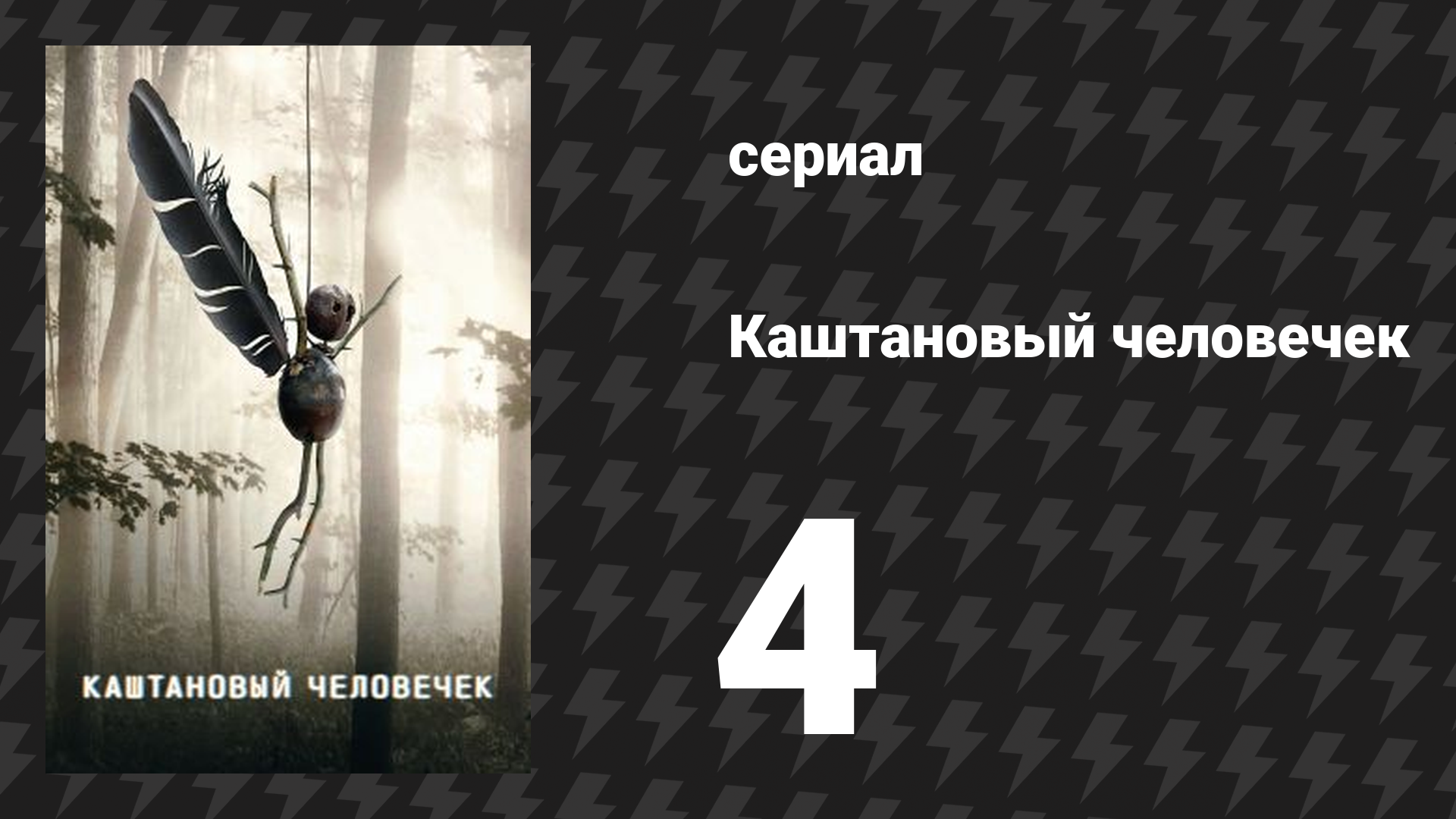 Каштановый человечек 4 серия (сериал, 2021) смотреть онлайн