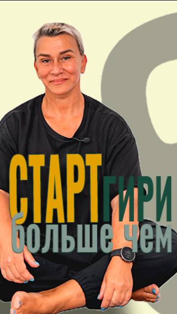 3 флоу. ТЯГИ В ШАГЕ.
Огненная Злата