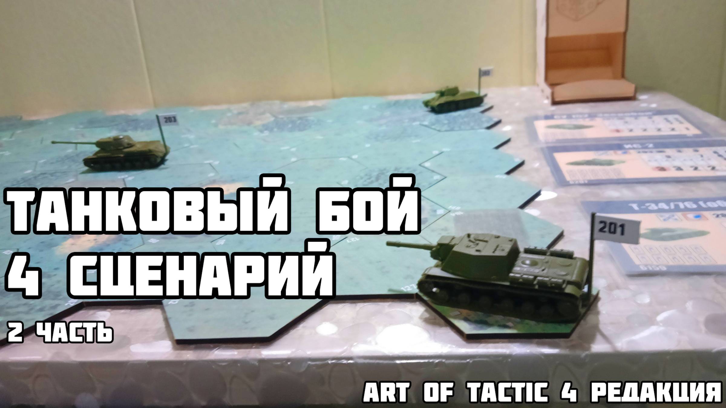 Art Of Tactic 4 редакция.