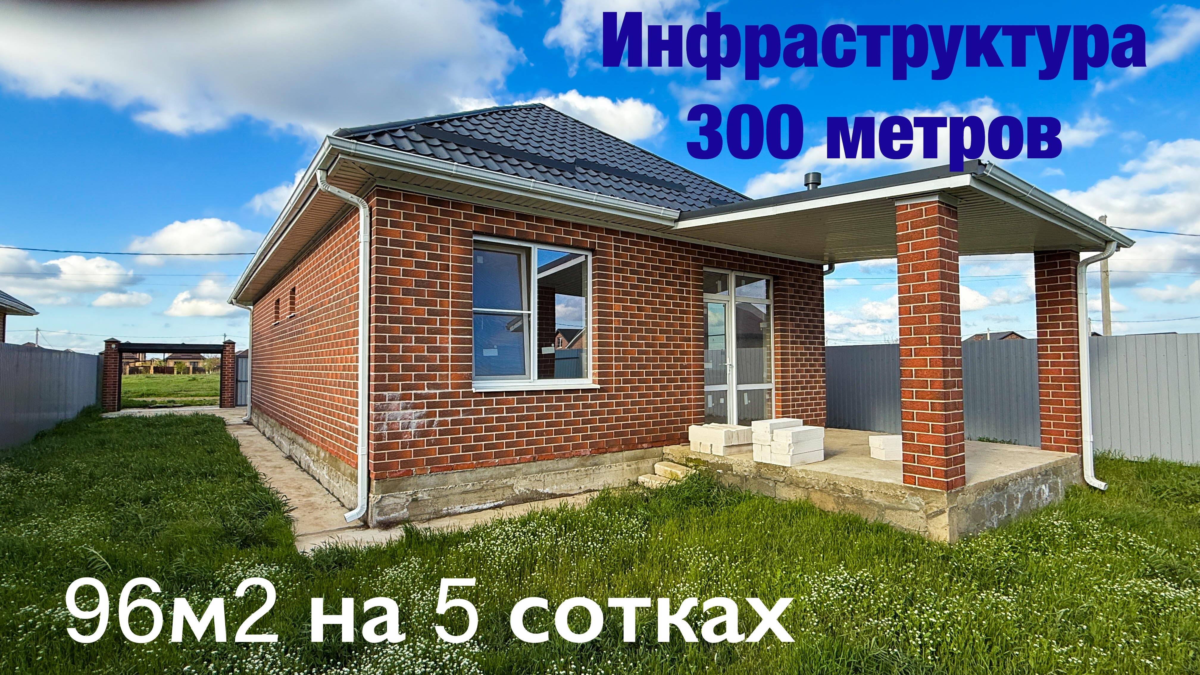 Дом 96 м2 на 5 сотках в Краснодаре рядом с инфраструктурой смотреть онлайн