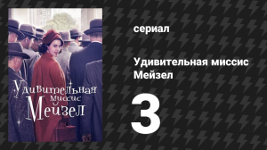 Удивительная миссис Мейзел 1 сезон 3 серия «Потому что ты ушёл» (сериал, 2017)