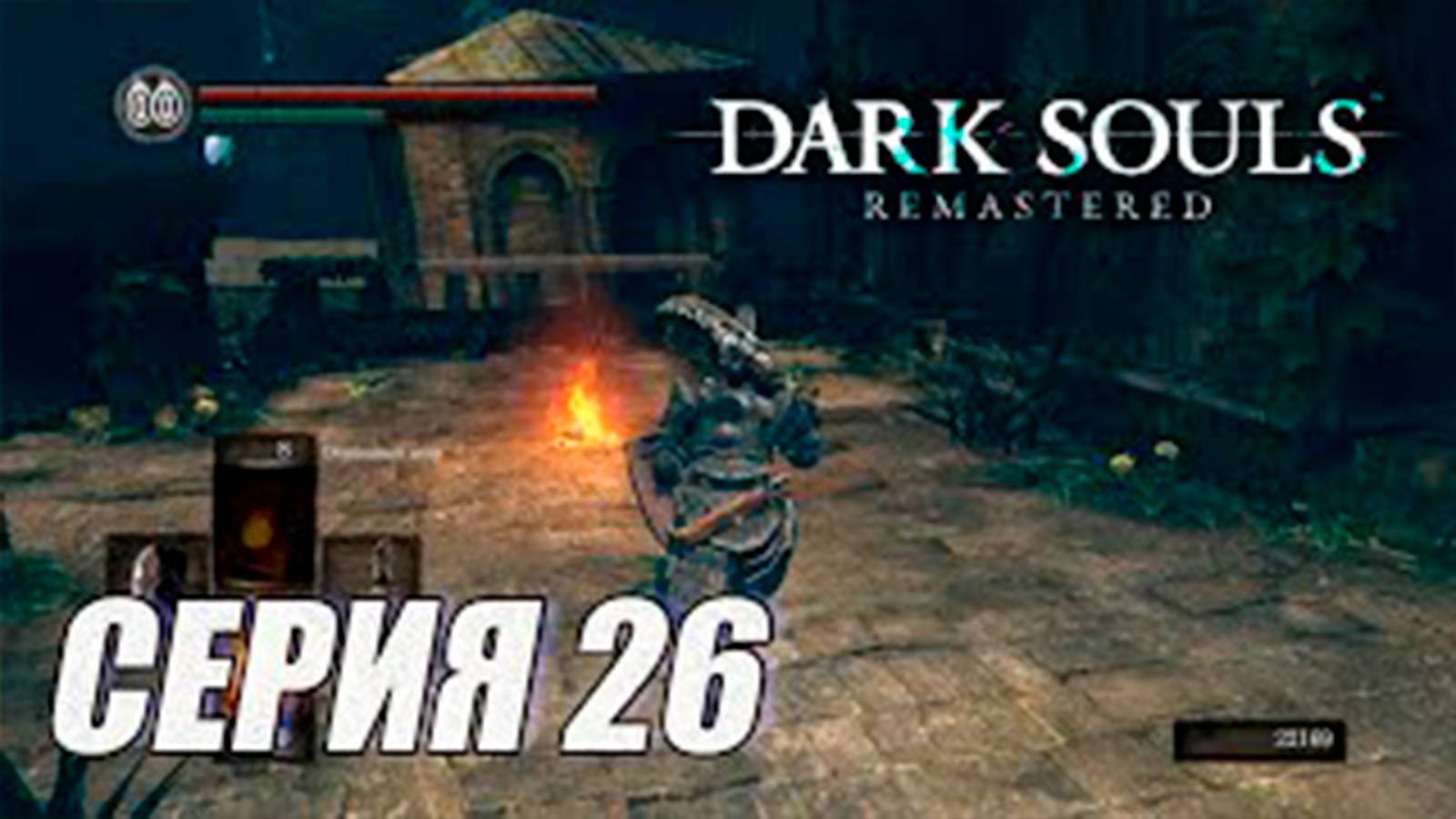 Прохождение Dark Souls Remastered. часть 26. Поселок олачиля