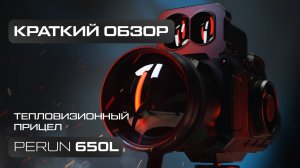 Тепловизионный прицел Lzirtek Perun 650L - краткий обзор, характеристики, тесты