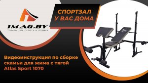 Видеоинстукция по сборке скамьи для жима с тягой Atlas Sport 1070