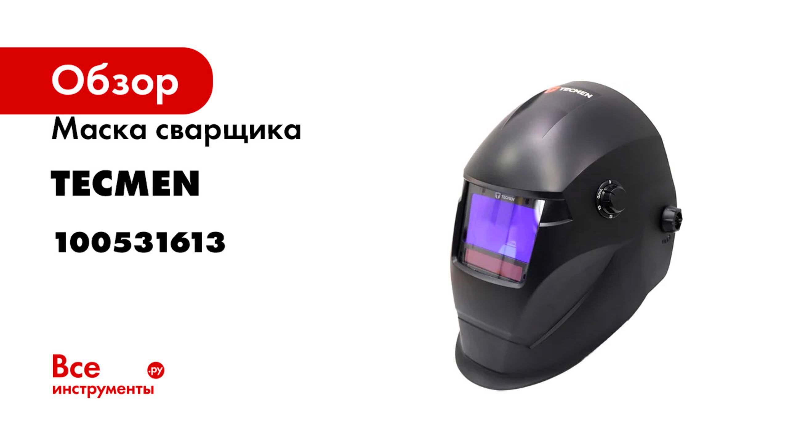 Маска сварщика ADF 735S TM14 TECMEN 100531613 смотреть онлайн