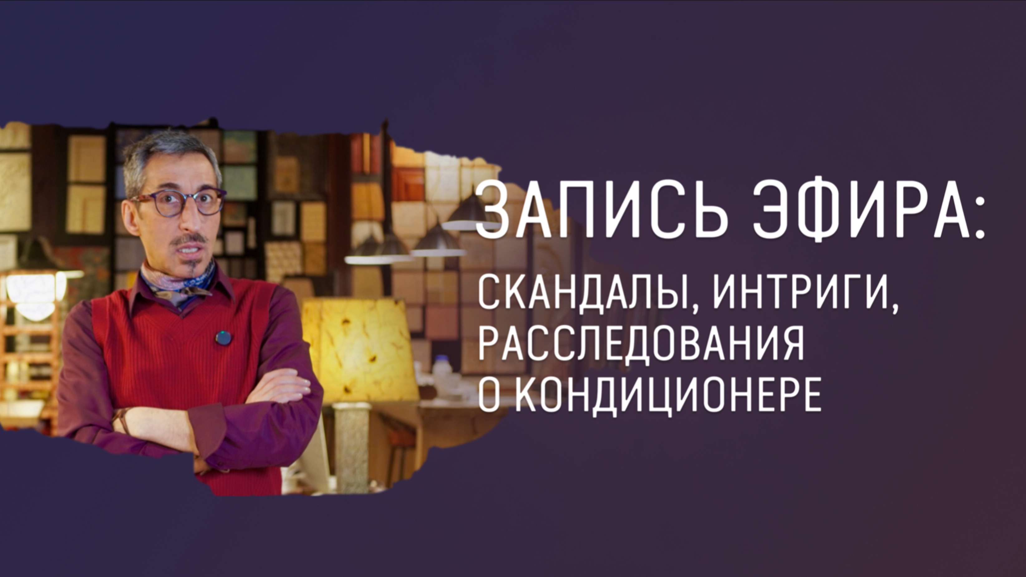 Запись прямого эфира с ответами на вопросы смотреть онлайн