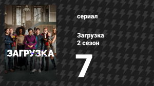 Загрузка 2 сезон 7 серия «Загрузка» (сериал, 2022)
