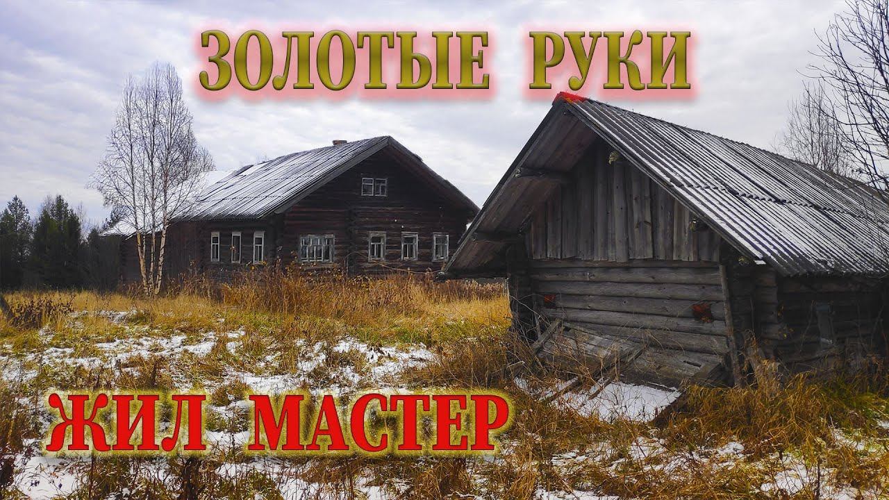 БОЛЬШЕ 300 ЛЕТ МАСТЕРА ЖИЛИ В ЭТОЙ ЗАБРОШЕННОЙ ДЕРЕВНЕ смотреть онлайн
