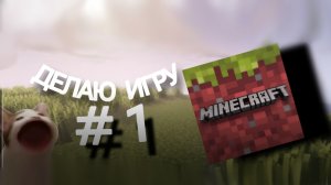 Делаю майнкрафт в покед код #1