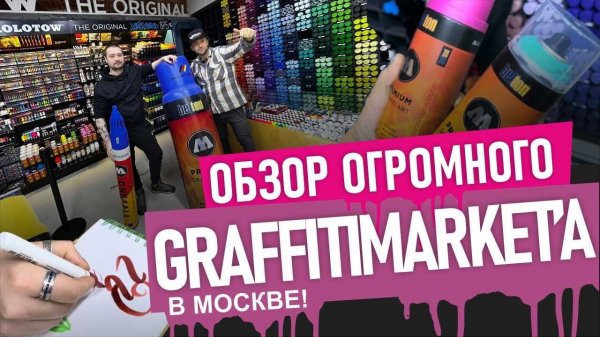 Весь MOLOTOW! Журналы, маркеры, Стикеры! РАЙ ГРАФФИТИ художников! Смотрим продукцию GRAFFITIMARKET.