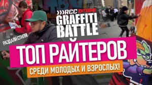 GRAFFITI BATTLE. Кто победил? Обзор граффити работ участников.