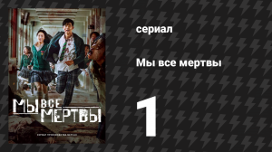 Мы все мертвы 1 серия (сериал, 2022)
