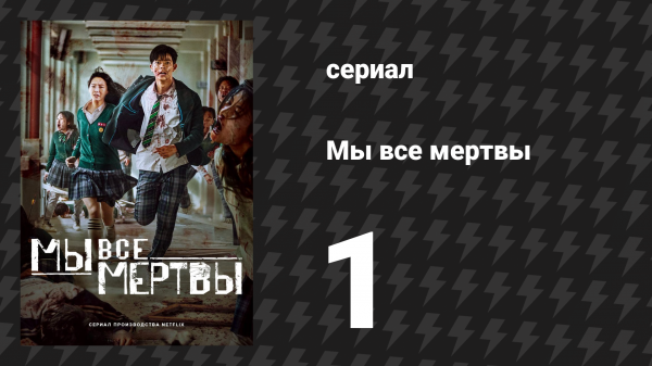 Мы все мертвы 1 серия (сериал, 2022)