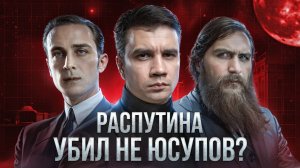 "Шокирующая правда об убийстве Распутина: Заговор, который изменил историю!"
