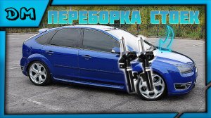 FORD FOCUS 2 ПЕРЕБОРКА ПЕРЕДНИХ СТОЕК ЗАМЕНА ОПОРНОГО ПОДШИПНИКА ЗАМЕНА ПРУЖИН КАК СНЯТЬ СТОЙКУ ФОРД