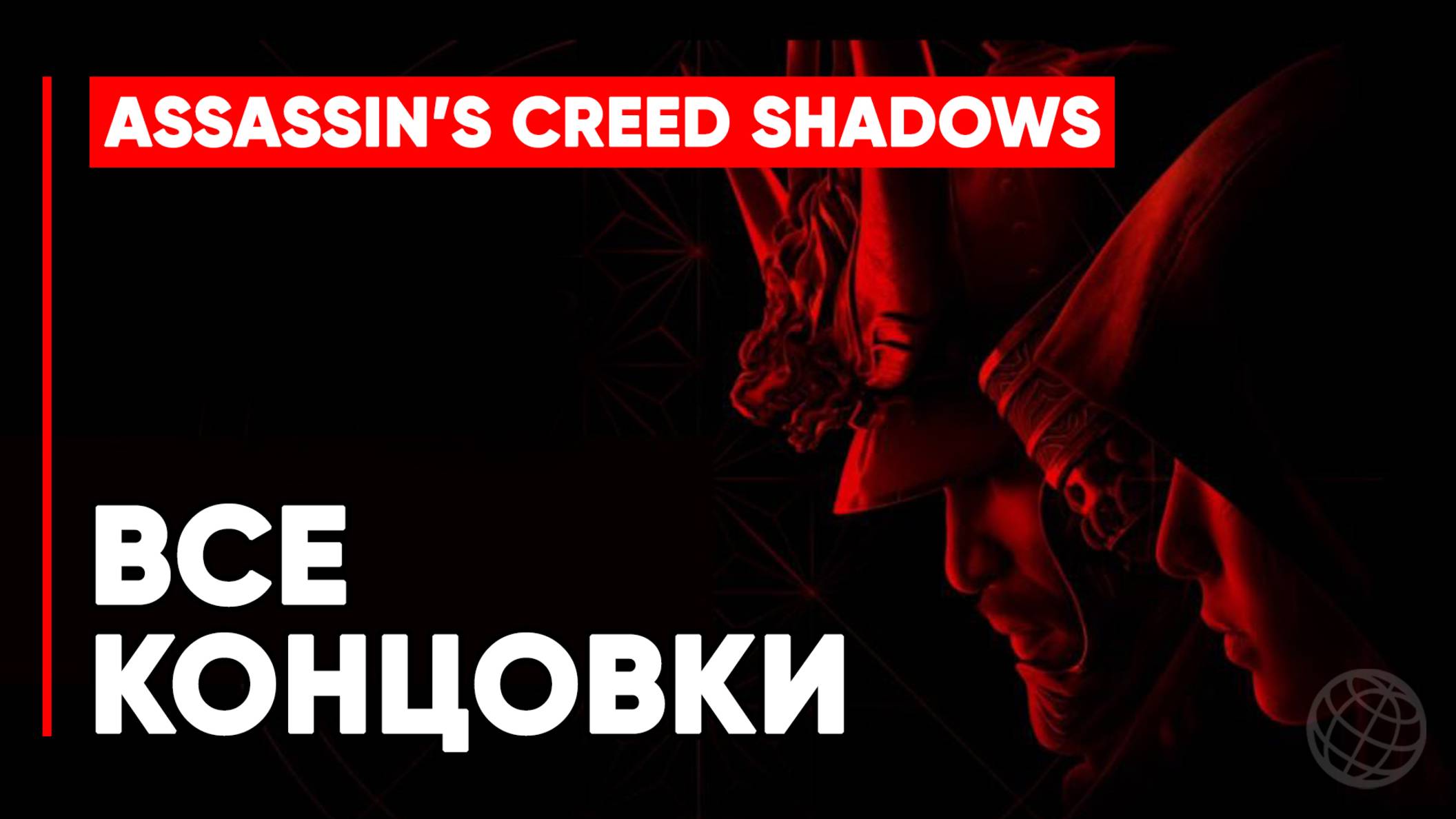 Все Концовки Assassin's Creed Shadows, Эпилог Ясуке и Наоэ ➤ Assassin's Creed Shadows Все Концовки