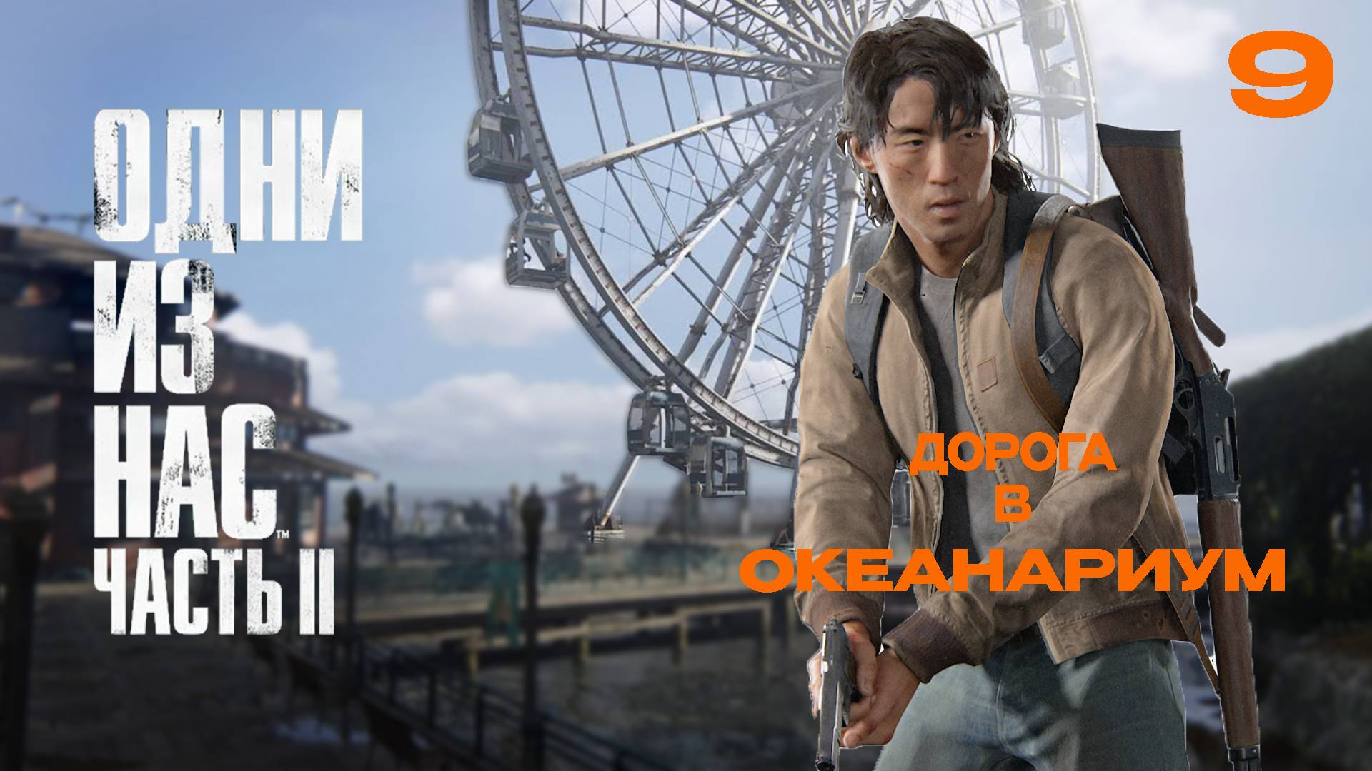 ОДНИ ИЗ НАС 2  РЕМАСТЕР | The Last of Us Part II Remas #9