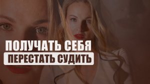 Получать себя за пределами суждения