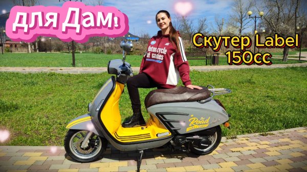 Скутер Label 150cc  Обзор!