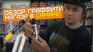 Обзор граффити-шопа в Самаре! Что купить для рисования? Loop, Montana, 214, Arton. Китайский Маркер!