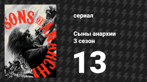 Сыны анархии 3 сезон 13 серия «НЫ» (сериал, 2010)