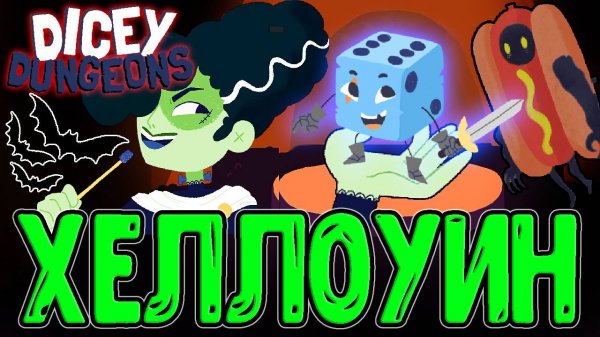 Кубический Хеллоуин в Апреле :з / Возвращение в Шоу спустя 5 лет / Dicey Dungeons прохождение