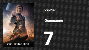 Основание 1 сезон 7 серия «Тайны и мученики» (сериал, 2021)