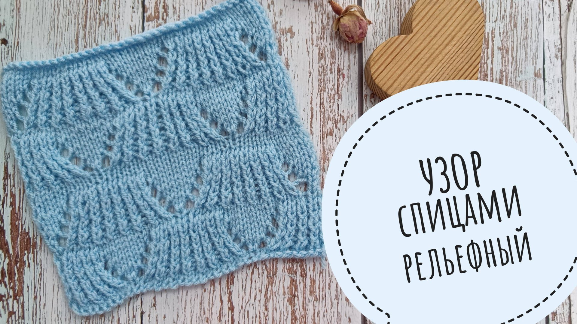 Рельефный узор спицами смотреть онлайн