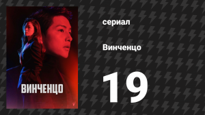 Винченцо 19 серия (сериал, 2021)