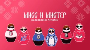 Финал конкурса «Мисс и Мистер Московский Политех 2025»