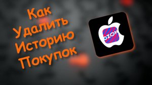 Как Удалить товар из истории покупок озон