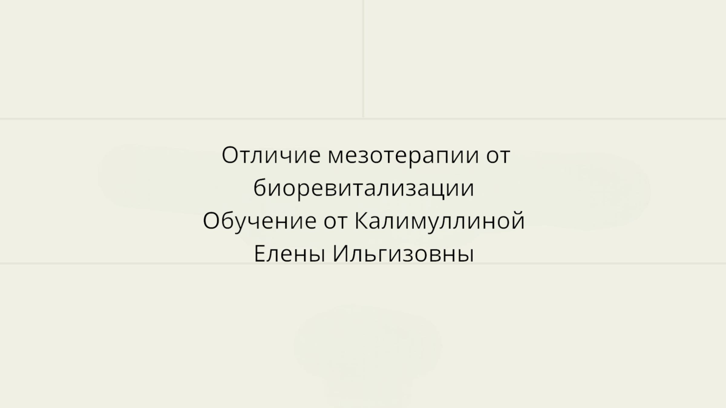 Отличие Мезотерапии от  биоревитализации