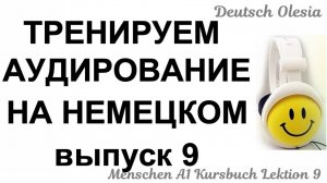 ТРЕНИРУЕМ АУДИРОВАНИЕ НА НЕМЕЦКОМ выпуск 9  А1.1 начальный уровень Menschen Lektion 9 Kursbuch