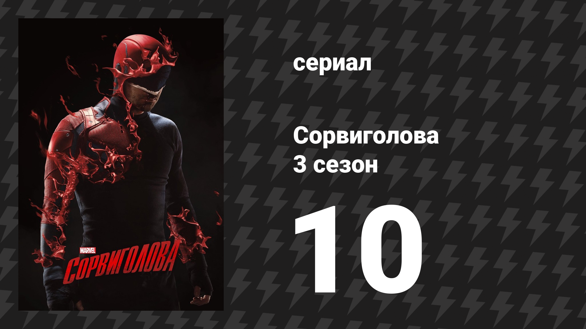 Сорвиголова 3 сезон 10 серия «Карен» (сериал, 2018)