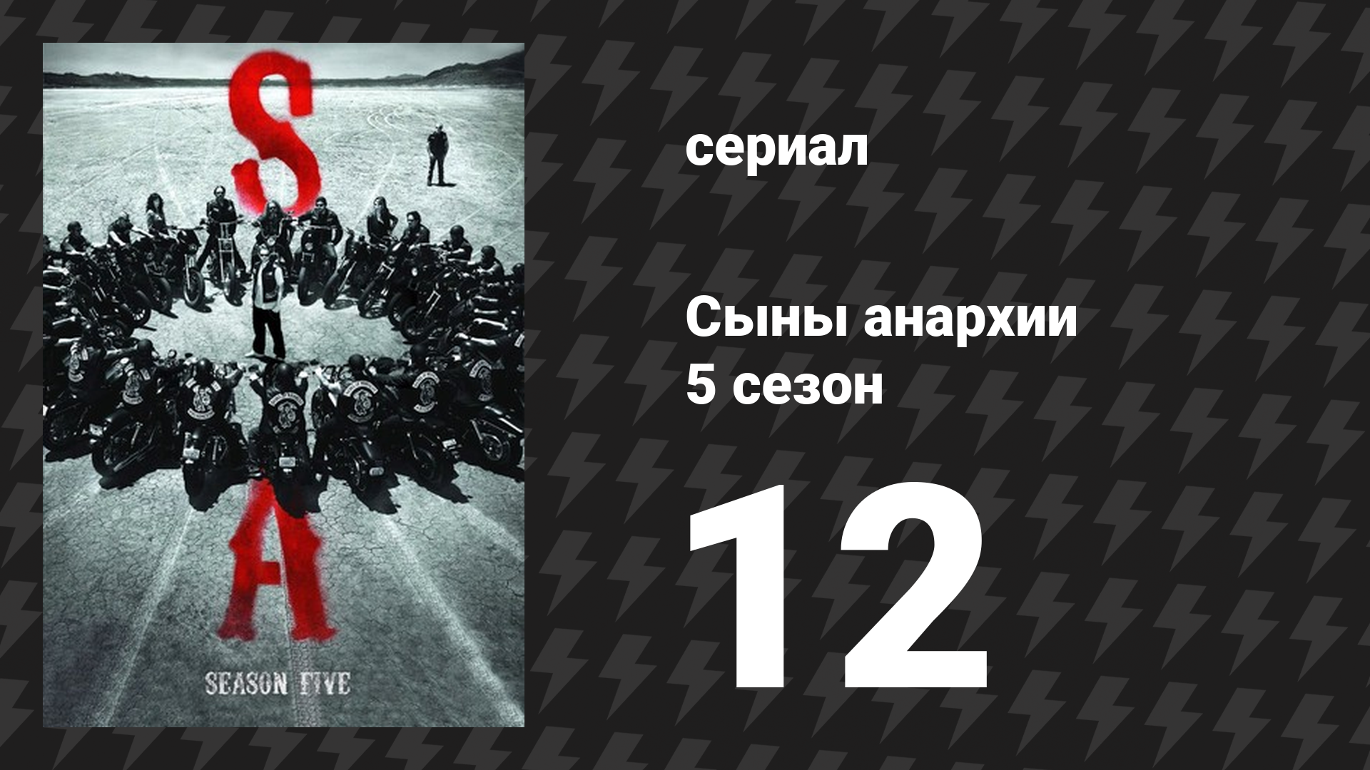 Сыны анархии 5 сезон 12 серия «Укол» (сериал, 2012)