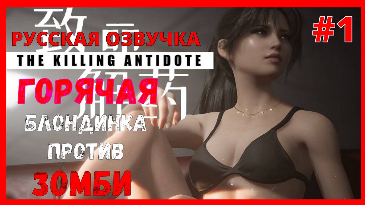 ДРУГ ПОПРОСИЛ ПРОЙТИ | ОФИСНАЯ ЗОНА 7-ГО БИОИНСТИТУТА | THE KILLING ANTIDOTE смотреть онлайн