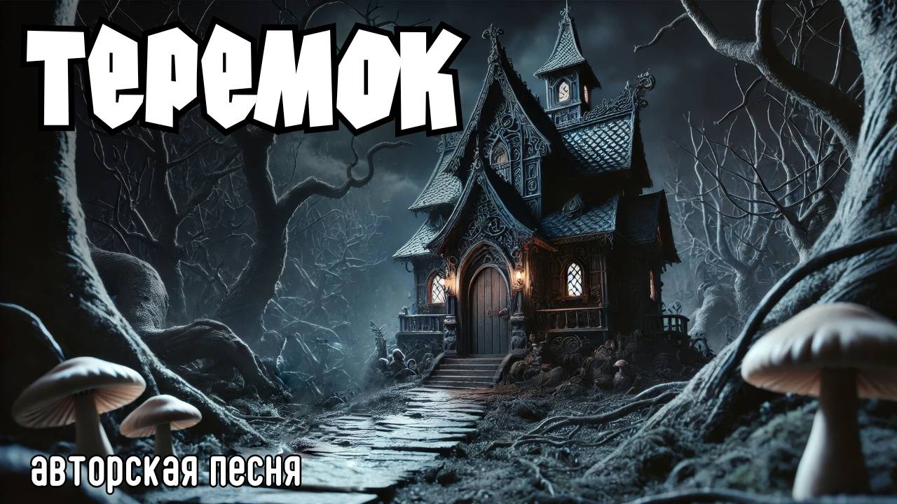 Теремок (Авторская песня) - Музыкальный Клип
