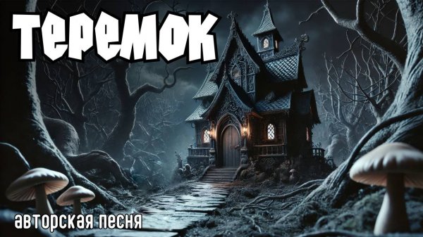 Теремок (Авторская песня) - Музыкальный Клип