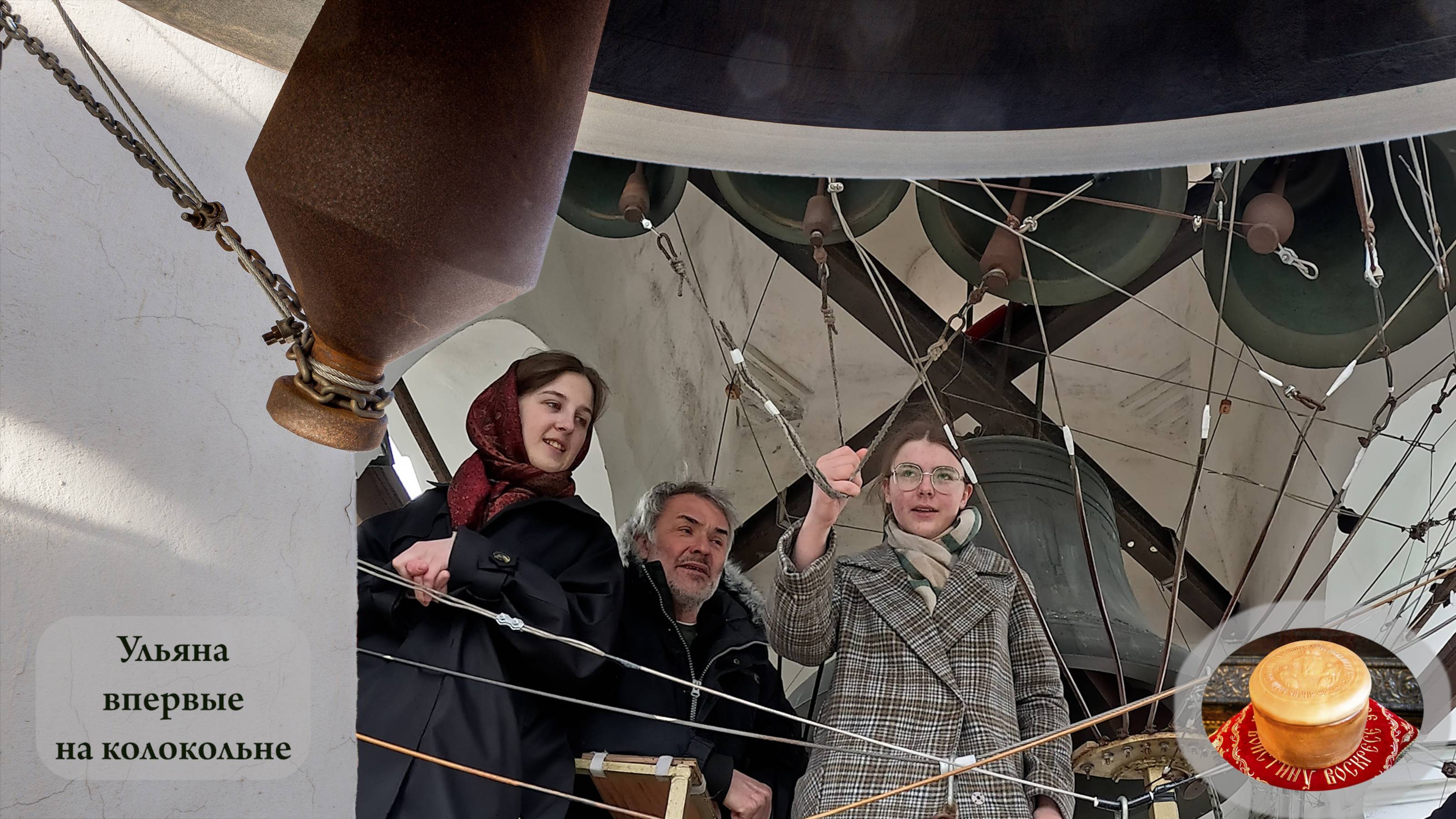 Ульяна впервые на колокольне. Светлая седмѝца на Китайском подворье, 11.05.2024 смотреть онлайн