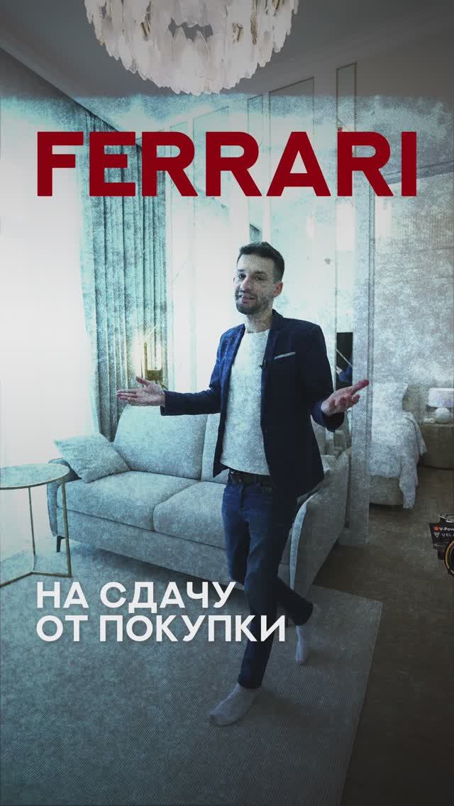 Резиденция на сдачу с покупки Ferrari смотреть онлайн