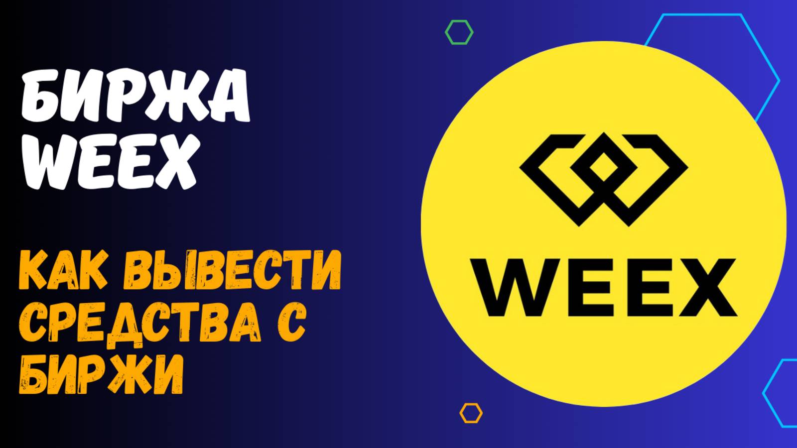 БИРЖА WEEX смотреть онлайн